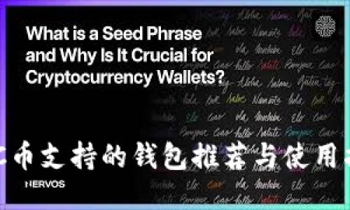 BCC币支持的钱包推荐与使用指南