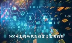 BCC币支持的钱包推荐与使用指南