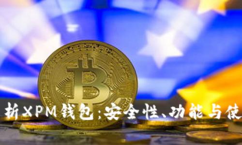 全面解析XPM钱包：安全性、功能与使用指南