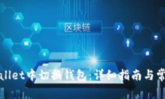 如何在tpWallet中切换钱包：详细指南与