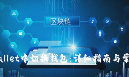 如何在tpWallet中切换钱包:详细指南与常见问题解答
