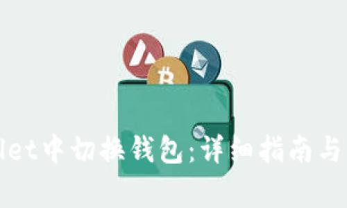 如何在tpWallet中切换钱包:详细指南与常见问题解答