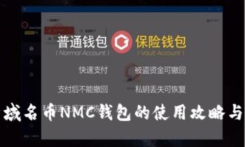 全面解析域名币NMC钱包的使用攻略与安全防护