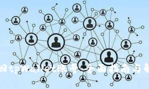 如何找回tpWallet账号：全面指南与解决方案