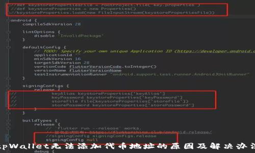   
tpWallet无法添加代币地址的原因及解决办法
