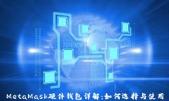 MetaMask硬件钱包详解：如何选择与使用