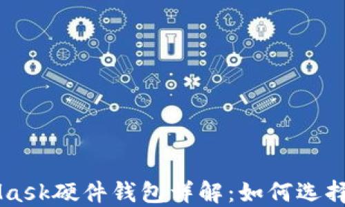 MetaMask硬件钱包详解:如何选择与使用