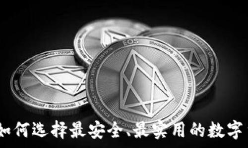 囤币的钱包:如何选择最安全、最实用的数字货币存储方案