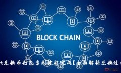 tpWallet兑换币打包多久才能完成？全面