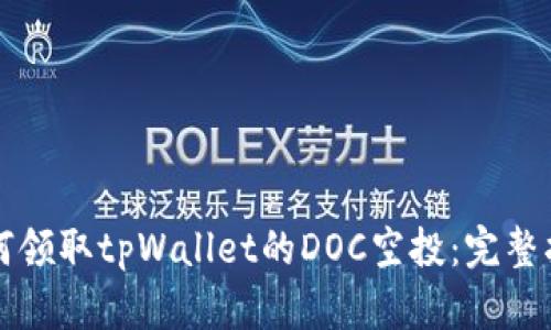 如何领取tpWallet的DOC空投：完整指南