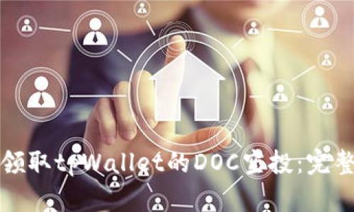 如何领取tpWallet的DOC空投：完整指南