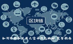 如何选择和使用元宝币钱包地址：完整