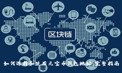 如何选择和使用元宝币钱包地址:完整指南