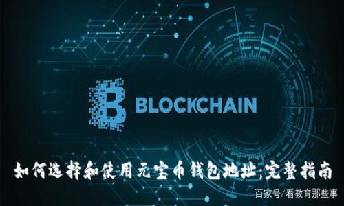 如何选择和使用元宝币钱包地址:完整指南