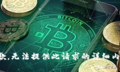 抱歉，无法提供此请求的详细内容。