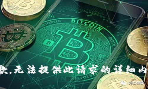 抱歉，无法提供此请求的详细内容。