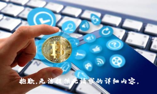 抱歉，无法提供此请求的详细内容。