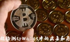 如何有效检测tpWallet中的病毒和恶意软
