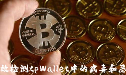
如何有效检测tpWallet中的病毒和恶意软件