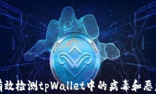 
如何有效检测tpWallet中的病毒和恶意软件