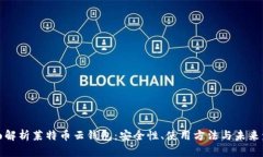 全面解析莱特币云钱包：安全性、使用