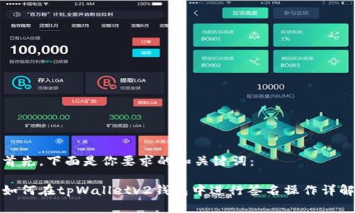 首先，下面是你要求的和关键词：

如何在tpWalletv2钱包中进行签名操作详解