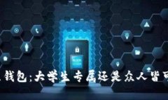 点点钱包：大学生专属还是众人皆可用