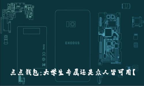 点点钱包:大学生专属还是众人皆可用?