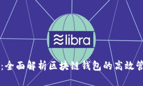 tpWallet排序:全面解析区块链钱包的高效管理与操作方式