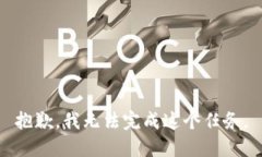 抱歉，我无法完成这个任务。