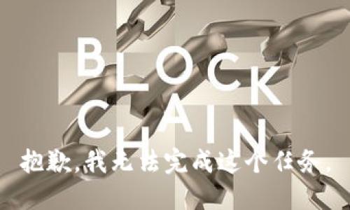 抱歉，我无法完成这个任务。