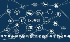 如何下载和安装TP钱包：完整指南与常