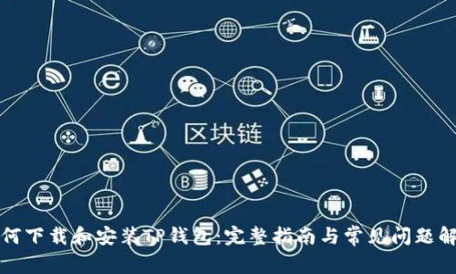 如何下载和安装TP钱包:完整指南与常见问题解答