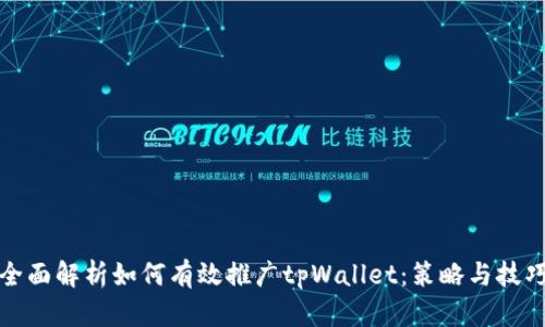 全面解析如何有效推广tpWallet:策略与技巧