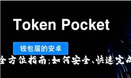 USDT充值全方位指南：如何安全、快速完成USDT充值