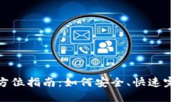 USDT充值全方位指南：如何安全、快速