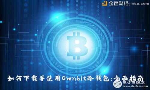 如何下载并使用Ownbit冷钱包:全面指南