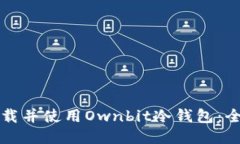 如何下载并使用Ownbit冷钱包：全面指南