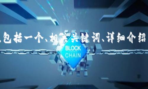 在这里，我将为您生成一个符合您要求的内容大纲，包括一个、相关关键词、详细介绍及相关问题。这个过程将确保内容丰富且符合标准。

全方位解析Cobo硬件钱包：安全、便捷与未来趋势