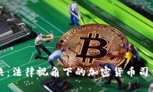 虚拟币判决:法律视角下的加密货币司法案例分析