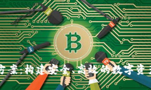 tpWallet技术方案：构建安全、高效的数字资产管理解决方案