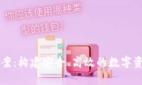 tpWallet技术方案：构建安全、高效的数字资产管理解决方案