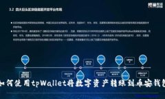 如何使用tpWallet将数字资产转账到币安