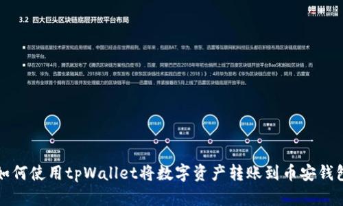 如何使用tpWallet将数字资产转账到币安钱包