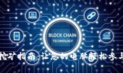 tpWallet电脑挖矿指南：让您的电脑轻松