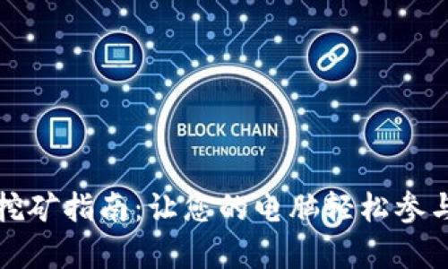 tpWallet电脑挖矿指南:让您的电脑轻松参与数字货币挖掘