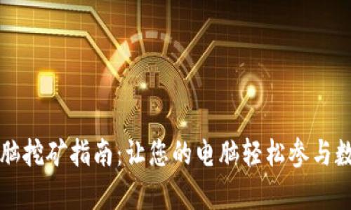 tpWallet电脑挖矿指南:让您的电脑轻松参与数字货币挖掘