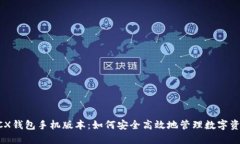 BCX钱包手机版本：如何安全高效地管理