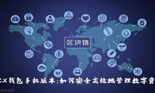 BCX钱包手机版本:如何安全高效地管理数字资产