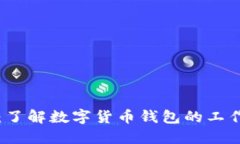 热钱包完全指南：了解数字货币钱包的